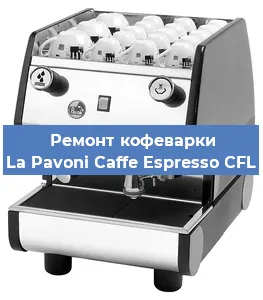 Ремонт клапана на кофемашине La Pavoni Caffe Espresso CFL в Челябинске